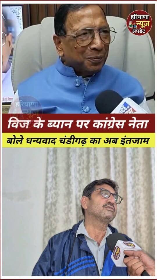 #Panipat मे विधायक प्रमोद विज का कांग्रेस नेता ने किया धन्यवाद बोले अब चंडीगढ़ का इंतज़ाम देखिए
#haryananewsupdate #panipatnews