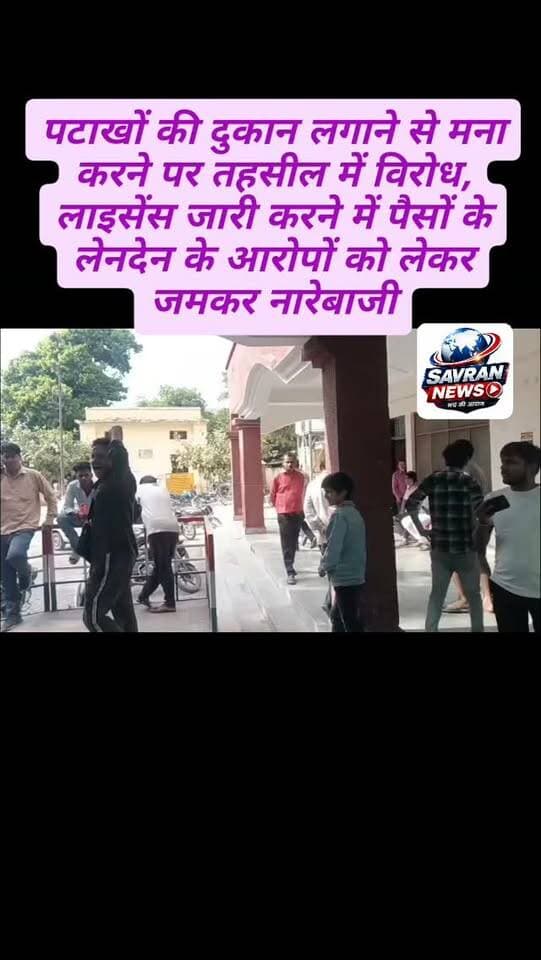 पटाखों की दुकान लगाने से मना करने पर तहसील में विरोध, लाइसेंस जारी करने में पैसों के लेनदेन के आरोपों को लेकर जमकर नारेबाजी
#breakingnews #uppolice #viralnews #ᴠɪʀᴀʟᴘᴏsᴛ #upnews