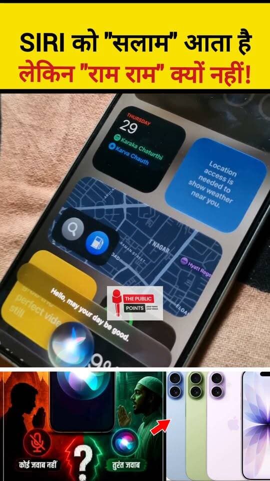 Apple SIRI को "सलाम" आता है लेकिन, "राम राम", "राधे राधे" क्यों नहीं आता ? यह संयोग है या साजिश ?
#hindumuslim #iphones #Applesiri #Assalamualaikum #jaishreeram #radheradhe #viralreels #viral