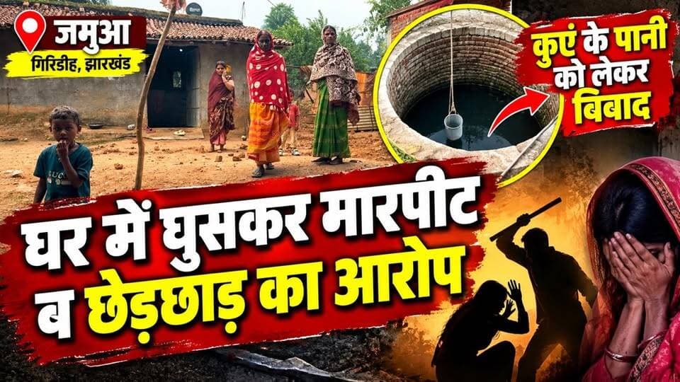 जमुआ में कुएं के पानी को लेकर विवाद, घर में घुसकर मारपीट व छेड़छाड़ का आरोप #apnagiridihnews #GiridihNews
