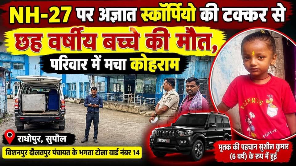 NH-27 पर अज्ञात स्कॉर्पियो की ट%क्क%र से छह वर्षीय बच्चे की मौ%त, परिवार में म%चा को%ह%राम