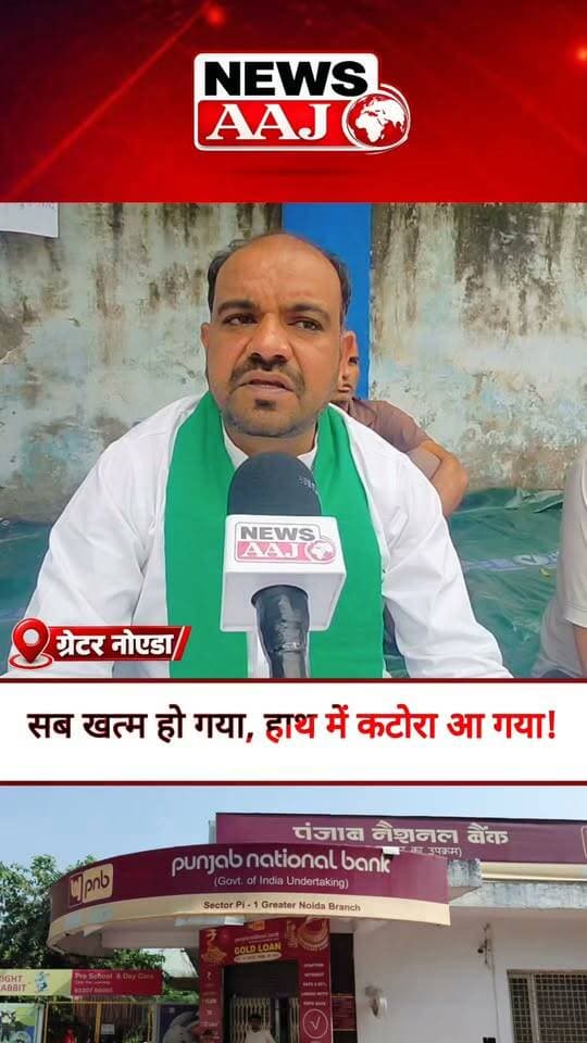 ग्रेटर नोएडा PNB बैंक घोटाला: किसानों की लाखों की जमा पूंजी गायब होने का आरोप, पीड़ित बोले—सब कुछ खत्म हो गया, अब हाथ में कटोरा आ गया!#GreaterNoida #PNBBankScam #FarmersNews #BankFraud #NewsAajNCR