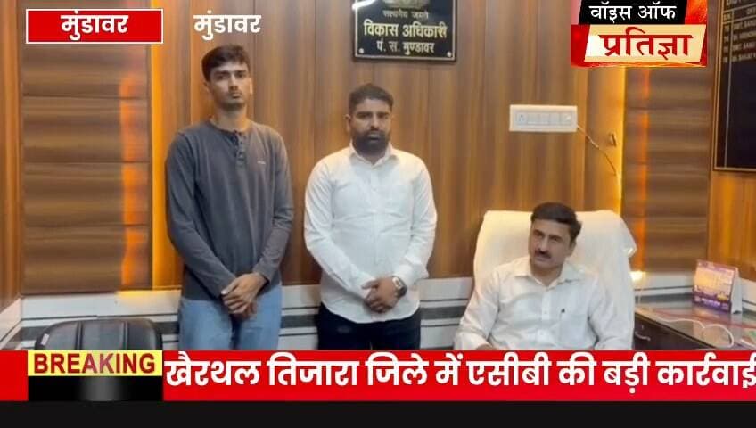 खैरथल-तिजारा में ACB की बड़ी कार्रवाई, मुंडावर BDO संजय यादव और कनिष्ठ सहायक ऋतिक सिंह 65 हजार रुपए की रिश्वत लेते ट्रैप
#खैरथलतिजारा #ACBकार्रवाई #मुंडावर #भ्रष्टाचारनिरोधकब्यूरो #BDO #संजययादव #ऋतिकसिंह #रिश्वतकांड #65हजारकीरिश्वत #ACBट्रैप #राजस्थानACB #भ्रष्टाचार #रिश्वतखोरी #सरकारीअधिकारी #सरकारीकर्मचारी #सफाईठेका #ठेकोंमेंभ्रष्टाचार #खैरथलतिजारान्यूज #मुंडावरन्यूज #अलवरन्यूज #राजस्थानन्यूज #ब्रेकिंगन्यूज #ताजाखबर #हिंदीसमाचार #क्राइमन्यूज #ACBरेड #सुरजीतसिंह #पीयूषदीक्षित #राजस्थानसमाचार #VoiceOfPratigya