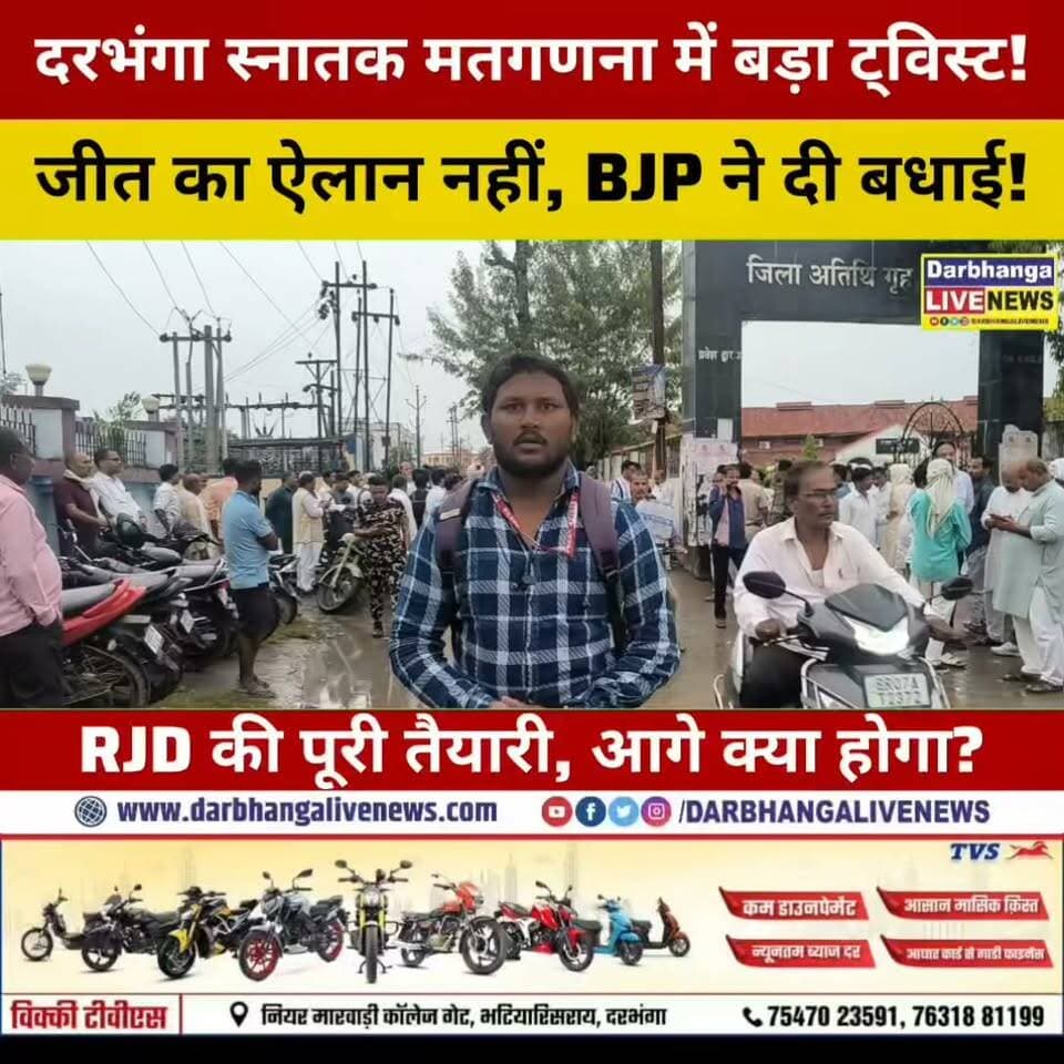 दरभंगा स्नातक चुनाव के वोटों की गिनती जारी, अबतक किसी की जीत नहीं..BJP के लोग सर्वेश कुमार को दी बधाई.. राजद की पूरी तैयारी!