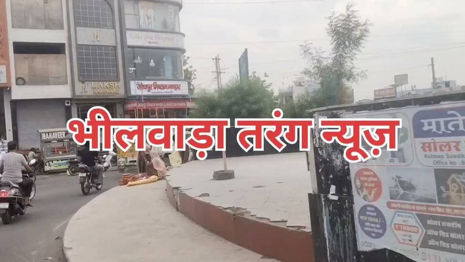 करवा चौथ पर भीलवाड़ा के बाजारों में रौनक, खरीदारी से लेकर ब्यूटी पार्लर तक दिखा उत्साह
भीलवाड़ा :दिनेश सेन (ऊपरेड़ा)
भीलवाड़ा सुहाग, प्रेम और समर्पण के प्रतीक करवा चौथ पर्व को लेकर वस्त्रनगरी भीलवाड़ा के बाजारों में रौनक छाई हुई है कुंभा सर्कल बाजार सहित शहर के कई प्रमुख बाजारों में त्योहार की तैयारियां देखने को मिल रही हैं बाजारों में सजी दुकानों पर महिलाएं खरीदारी करती नजर आ रही हैं, वहीं ब्यूटी पार्लरों में भी करवा चौथ के लिए सजने-संवरने की तैयारियां चल रही हैं करवा चौथ के अवसर पर नवविवाहित महिलाओं में विशेष उत्साह देखने को मिल रहा है महिलाएं अपनी पसंद के पारंपरिक परिधान, चूड़ियां, आभूषण, मेहंदी और श्रृंगार सामग्री की खरीदारी कर रही हैं दुकानों पर रंग-बिरंगी चूड़ियां, आकर्षक साड़ियां और पूजा की सामग्री महिलाओं को आकर्षित कर रही हैं बाजारों में बढ़ती चहल-पहल से त्योहार का माहौल और भी खुशनुमा हो गया है करवा चौथ पर खूबसूरत दिखने के लिए महिलाएं ब्यूटी पार्लरों में भी पहुंच रही हैं आकर्षक मेकअप, हेयर स्टाइल और पारंपरिक साज-श्रृंगार के जरिए महिलाएं इस खास दिन को यादगार बनाने में जुटी हैं मेहंदी से सजे हाथ, रंग-बिरंगी चूड़ियां और पारंपरिक परिधान करवा चौथ की खूबसूरती को और बढ़ा रहे हैं करवा चौथ की रौनक केवल महिलाओं तक ही सीमित नहीं है पति भी अपनी पत्नियों को खास महसूस कराने के लिए बाजारों में उपहार खरीदते नजर आ रहे हैं कोई साड़ी खरीद रहा है तो कोई आभूषण, परफ्यूम या पत्नी की पसंद का दूसरा उपहार तलाश रहा है पति-पत्नी के बीच प्रेम और अपनापन दर्शाने वाला यह पर्व रिश्तों में मिठास घोलने का खास अवसर बन गया है शादी के बाद पहला करवा चौथ नवविवाहित महिलाओं के लिए विशेष महत्व रखता है इस दिन को यादगार बनाने के लिए वे पारंपरिक परिधान, सोलह श्रृंगार और पूजा की तैयारियों में जुटी हैं नए जीवन की शुरुआत के बाद आने वाला यह पर्व उनके लिए उमंग, उत्साह और खूबसूरत यादों से जुड़ा होता है करवा चौथ केवल व्रत और पूजा का पर्व नहीं, बल्कि पति-पत्नी के बीच प्रेम, विश्वास और समर्पण का प्रतीक भी है। महिलाएं अपने पति की लंबी आयु और सुखी वैवाहिक जीवन की कामना के साथ व्रत रखती हैं। शाम को विधि-विधान से करवा माता की पूजा और चंद्रमा के दर्शन के बाद व्रत खोला जाता है
