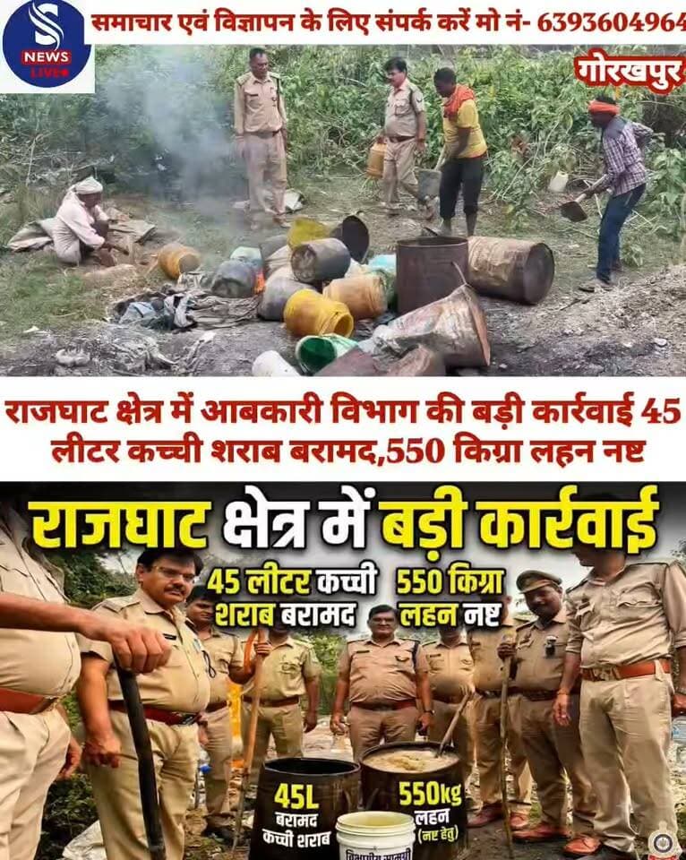 अवैध शराब के निर्माण, बिक्री,परिवहन एवं भंडारण पर पूरी तरह अंकुश लगाने के लिए चलाए जा रहे विशेष प्रवर्तन अभियान के तहत बृहस्पतिवार सुबह आबकारी विभाग की संयुक्त टीम ने राजघाट थाना क्षेत्र में ताबड़तोड़ छापेमारी की। राप्ती नदी के किनारे अमरूद के बागों और झाड़ियों में संचालित अवैध अड्डों को ध्वस्त करते हुए टीम ने 45 लीटर कच्ची शराब बरामद की और करीब 550 किलोग्राम लहन मौके पर ही नष्ट कर दिया।उत्तर प्रदेश आबकारी आयुक्त के आदेश और जिला आबकारी अधिकारी गोरखपुर के निर्देशन में यह कार्रवाई सुबह 06:30 बजे शुरू की गई। आबकारी निरीक्षक क्षेत्र-2 (कैम्पियरगंज/अतिरिक्त प्रभार सेक्टर-2) एस. एन. वर्मा,आबकारी निरीक्षक क्षेत्र-3 शत्रुघ्न और आबकारी निरीक्षक प्रवर्तन-1 अरविंद कुमार की संयुक्त आबकारी टीम ने मय स्टाफ राजघाट थाना क्षेत्र के संदिग्ध स्थलों पर अचानक दबिश दी।छापेमारी के दौरान नदी के तटीय इलाकों,बागों व झाड़ियों में छिपाकर रखी गई भट्ठियों को आबकारी टीम ने नष्ट कर दिया। इस कार्रवाई के दौरान आबकारी अधिनियम की सुसंगत धाराओं के तहत एक अभियोग पंजीकृत किया गया है। अधिकारियों का कहना है कि अवैध शराब के खिलाफ यह अभियान आगे भी लगातार जारी रहेगा
#abkarivibhagGorakhpur
#SNewsliveGorakhpur