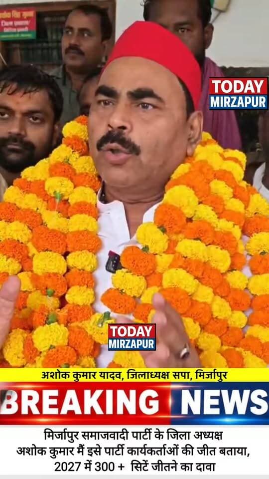 विधान परिषद चुनाव में जीत से गदगद दिखे मिर्जापुर सपा जिलाध्यक्ष - कहा, 2027 में सपा बनाएगी सरकार
#SPMirzapur #MLCElection2026 #SamajwadiParty #Mission2027 #TodayMirzapur