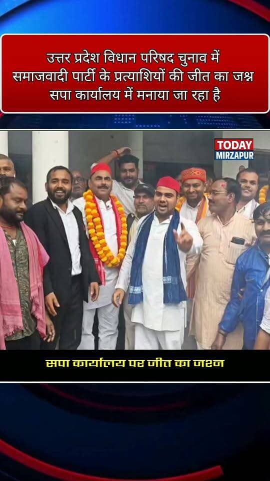 UP विधान परिषद चुनाव में सपा की जीत पर मिर्जापुर में जश्न - कार्यालय में कार्यकर्ताओं ने बांटी मिठाइयां, एक-दूसरे को दी बधाई
#UPMLCElection #SamajwadiParty #SPVictory #Mirzapur #TodayMirzapur