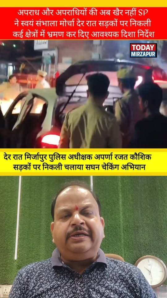 एक्शन मोड में मिर्जापुर SP अपर्णा रजत कौशिक - खुद सड़कों पर निकलीं, अपराधियों पर सख्त कार्रवाई के दिए निर्देश
#MirzapurPolice #SPMirzapur #AparnaRajatKaushik #UPPolice #TodayMirzapur