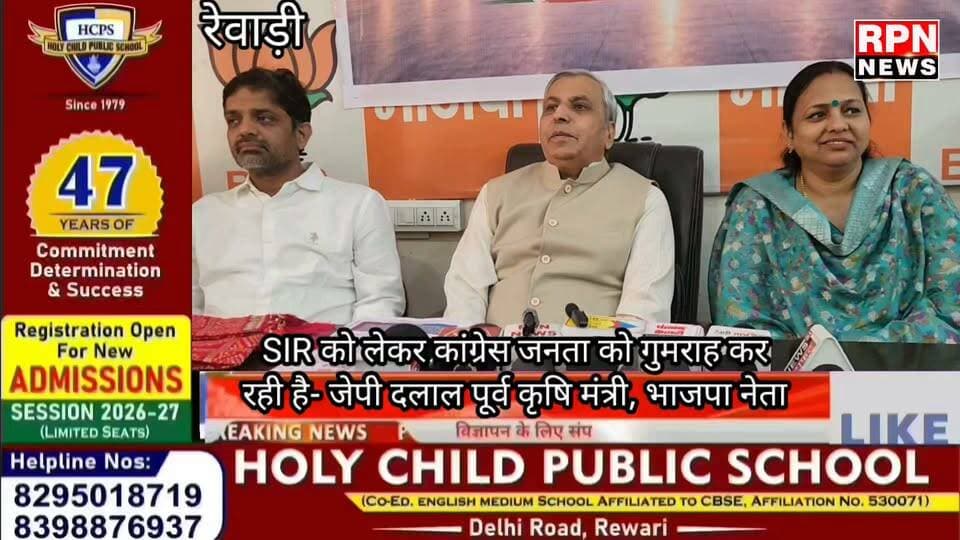 रेवाड़ी-SIR को लेकर कांग्रेस जनता को गुमराह कर रही है- जेपी दलाल पूर्व कृषि मंत्री, भाजपा नेता