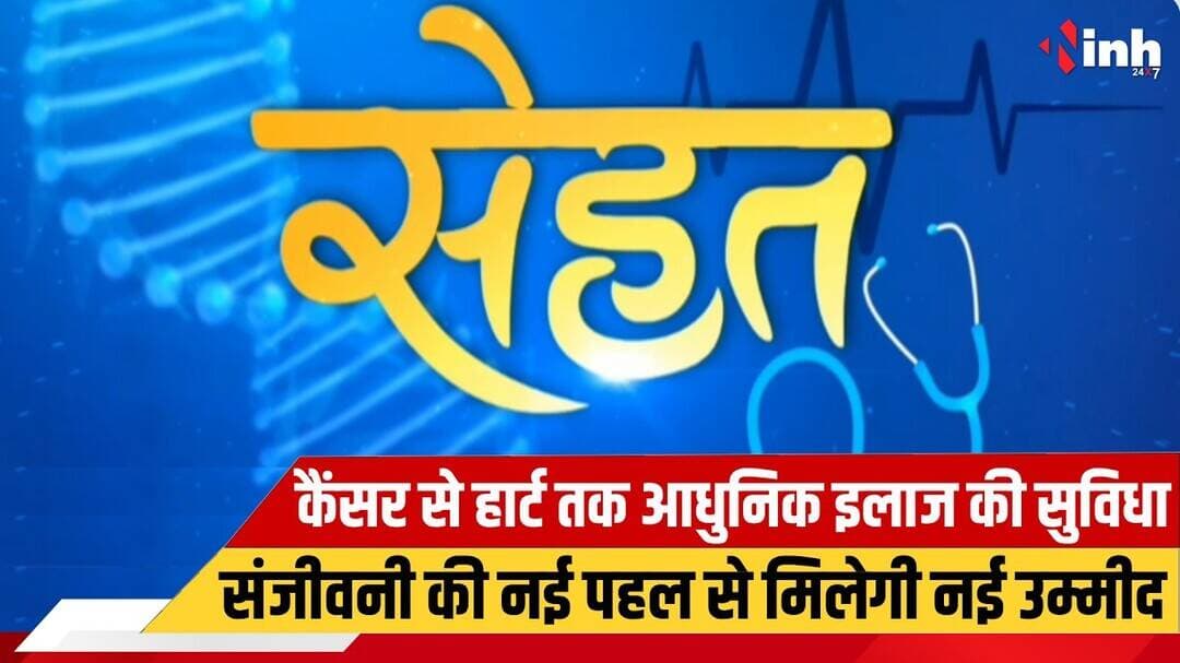 कैंसर से हार्ट तक आधुनिक इलाज की सुविधा | संजीवनी सुपर मल्टीस्पेशियलिटी हॉस्पिटल की नई पहल