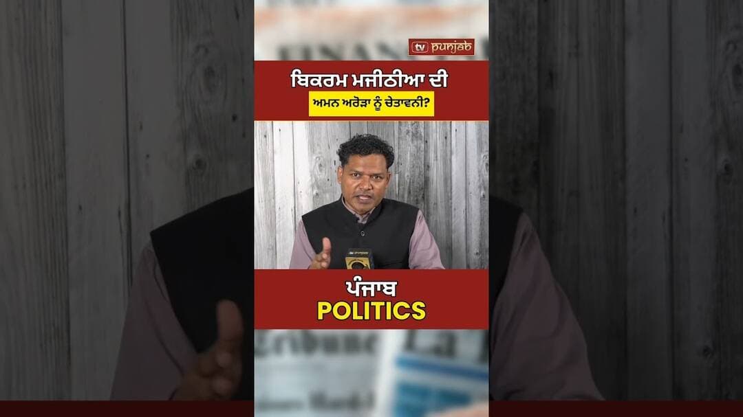 Punjab Politics: Aman Arora ਨੂੰ Bikram Majithia ਦੀ ਚੇਤਾਵਨੀ!
