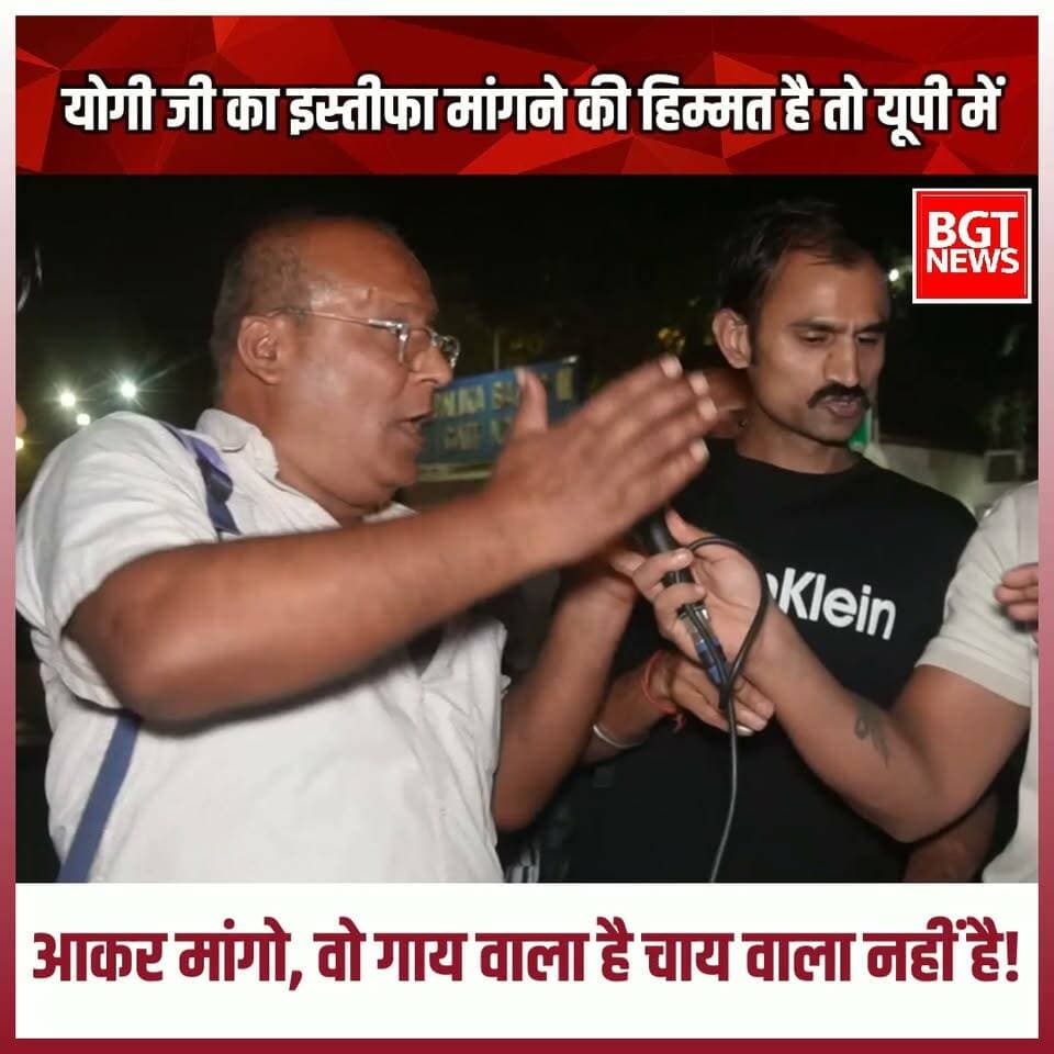 योगी जी का इस्तीफा मांगने की हिम्मत है तो यूपी में आकर मांगो, वो गाय वाला है चाय वाला नहीं है!
#YogiGovernment #BJPGovernment #YogiAdityanath #shorts #reels
