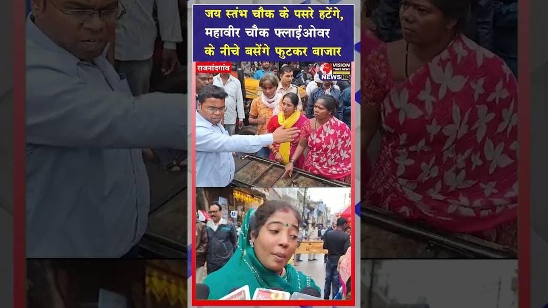 राजनांदगांव में दीपावली बाजार की व्यवस्था बदलेगी,सड़क किनारे पसरा लगाने वालों को मिलेगी जगह #shorts