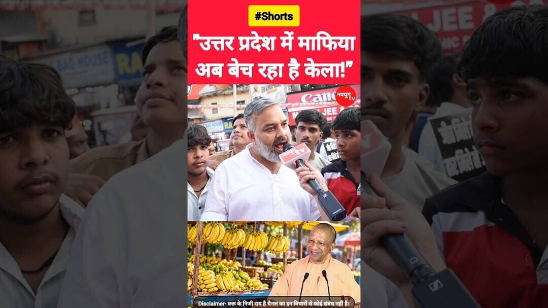 "उत्तर प्रदेश में माफिया अब बेच रहा है केला!” #uttarpradesh #yogiadityanath #akhileshyadav #shorts