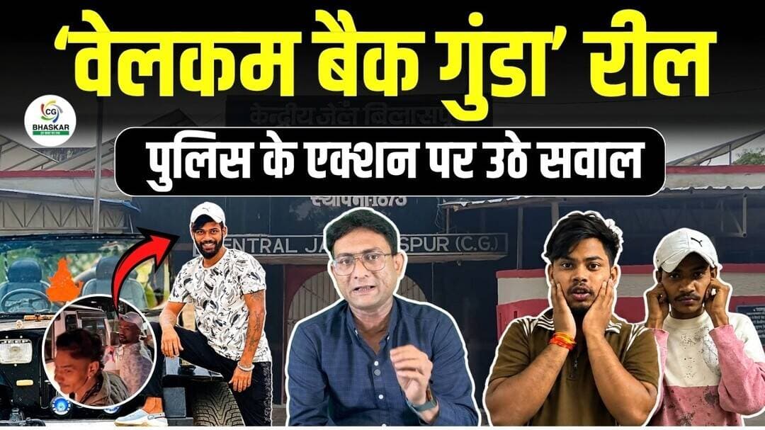 Bilaspur में ‘वेलकम बैक गुंडा’ रील बनाना पड़ा भारी, तीन में से सिर्फ दो आरोपियों पर एक्शन