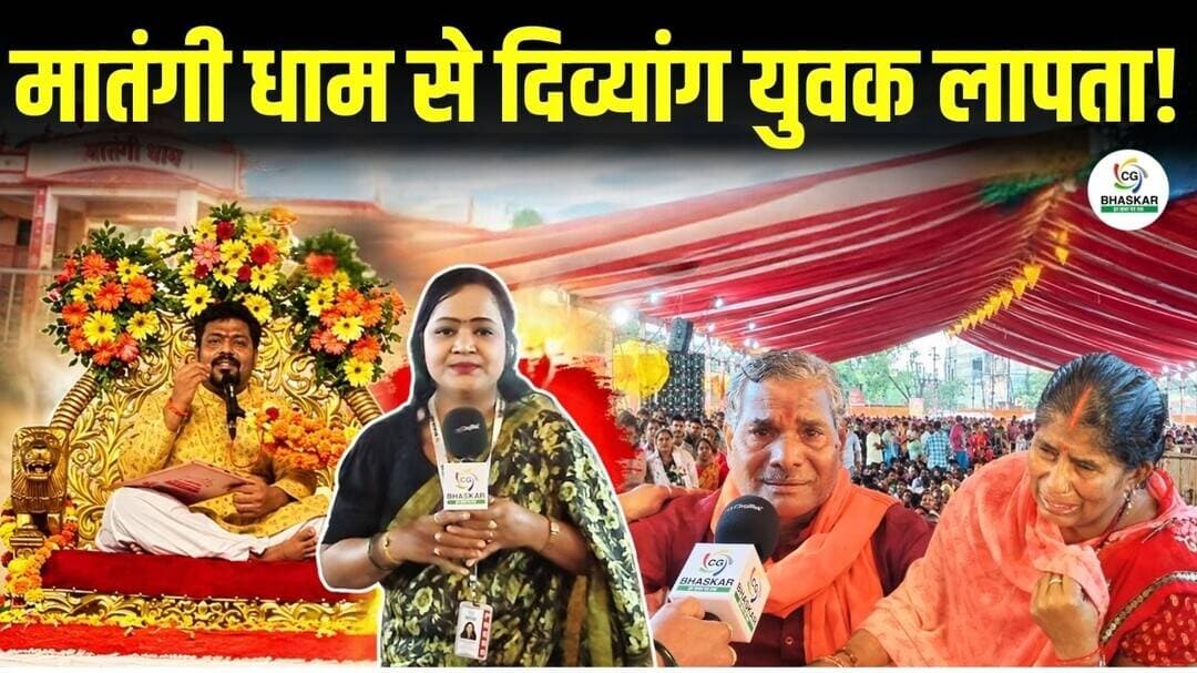 रायपुर के मां मातंगी धाम के दरबार से दिव्यांग युवक लापता, माँ-पिता बेहाल | CG Bhaskar