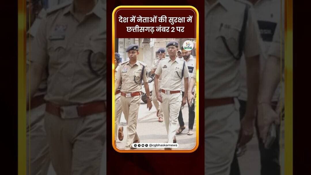 देश में नेताओं की सुरक्षा में छत्तीसगढ़ नंबर 2 पर | CG Bhaskar | CG Bhaskar