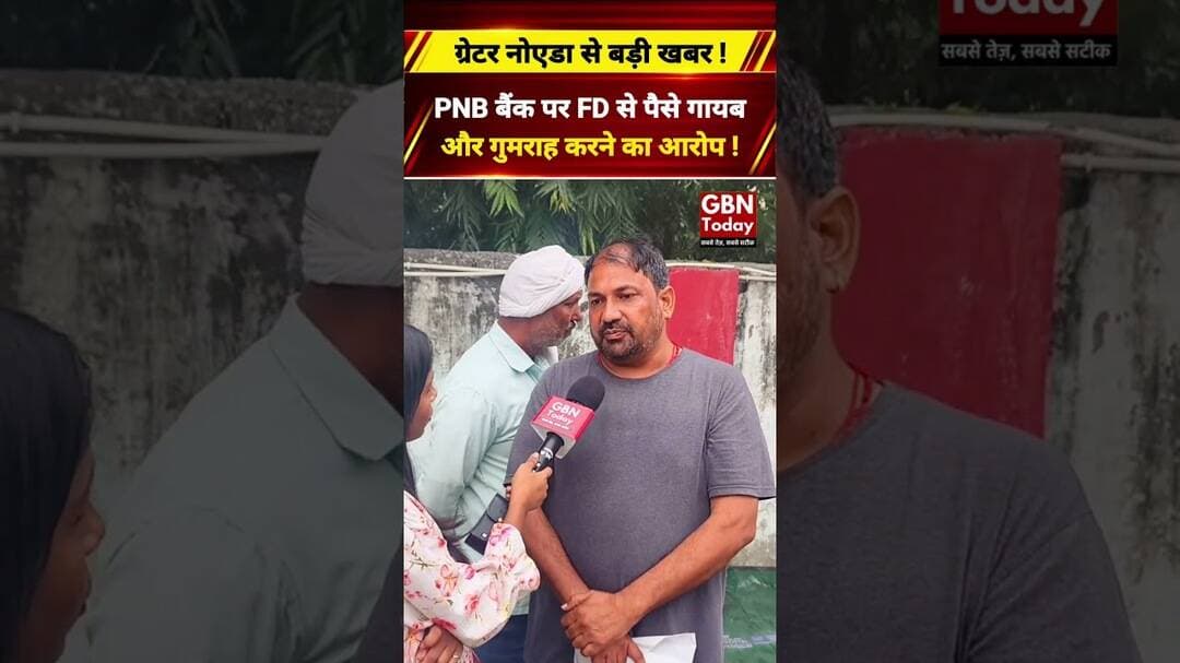 ऐच्छर गांव PNB बैंक में कथित घोटाला, खाताधारक पैसे मांग रहे #GreaterNoida #BankFraud #PNB #UPNews
