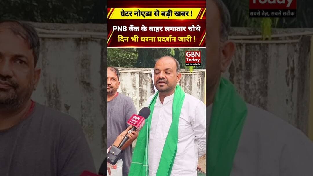 बैंक खातों से गायब हुए करोड़ों रुपये, चौथे दिन भी प्रदर्शन #GreaterNoida #PNB #BankScam #UPNews