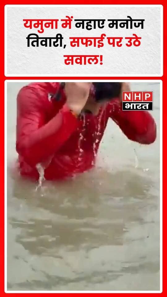 दिल्ली में यमुना नदी की सफाई को लेकर जारी बहस के बीच बीजेपी सांसद मनोज तिवारी का नदी में स्नान करने का वीडियो चर्चा में है। वीडियो को यमुना की सफाई के संदेश से जोड़कर देखा जा रहा है।
हालांकि, नदी में स्नान करने मात्र से पानी के स्वच्छ या प्रदूषणमुक्त होने की पुष्टि नहीं होती। इसके लिए पानी की गुणवत्ता की वैज्ञानिक जांच जरूरी है। ऐसे में सवाल उठ रहा है कि क्या यमुना वास्तव में साफ हो गई है या सफाई के लिए अभी और प्रयासों की जरूरत है?
.
.
.
.
#ManojTiwari #YamunaRiver #YamunaCleaning #DelhiNews #YamunaPollution #BJP #WaterPollution #NHPBharat