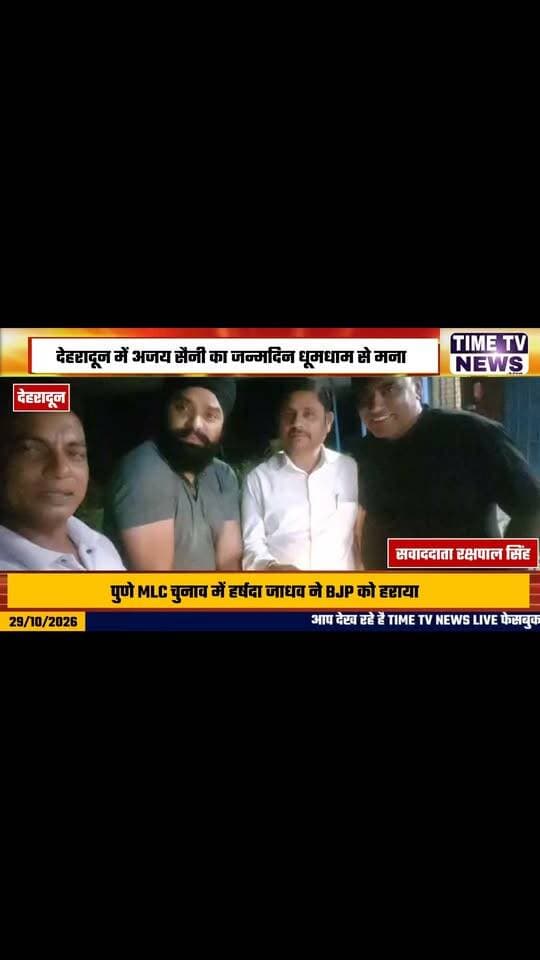 देहरादून में धूमधाम से मना बीएचपी न्यूज़ के एडिटर-इन-चीफ अजय सैनी का जन्मदिन, राष्ट्रीय एवं प्रदेश पदाधिकारियों ने दी शुभकामनाएं