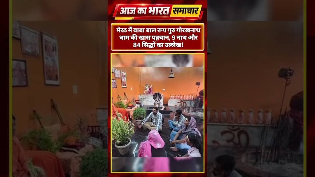मेरठ में बाबा बाल रूप गुरु गोरखनाथ धाम की खास पहचान, 9 नाथ और 84 #viralnews #hindinews #गुरुगोरखनाथ