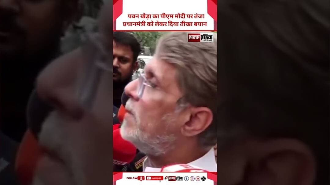 PM Modi पर Pawan Khera का तंज, बोले- इतने बचकाने क्यों हो रहे हैं? | Congress News #Shorts
