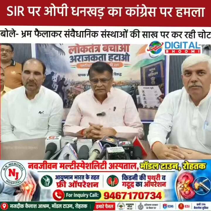 SIR पर ओपी धनखड़ का कांग्रेस पर हमला, बोले- भ्रम फैलाकर संवैधानिक संस्थाओं की साख पर कर रही चोट