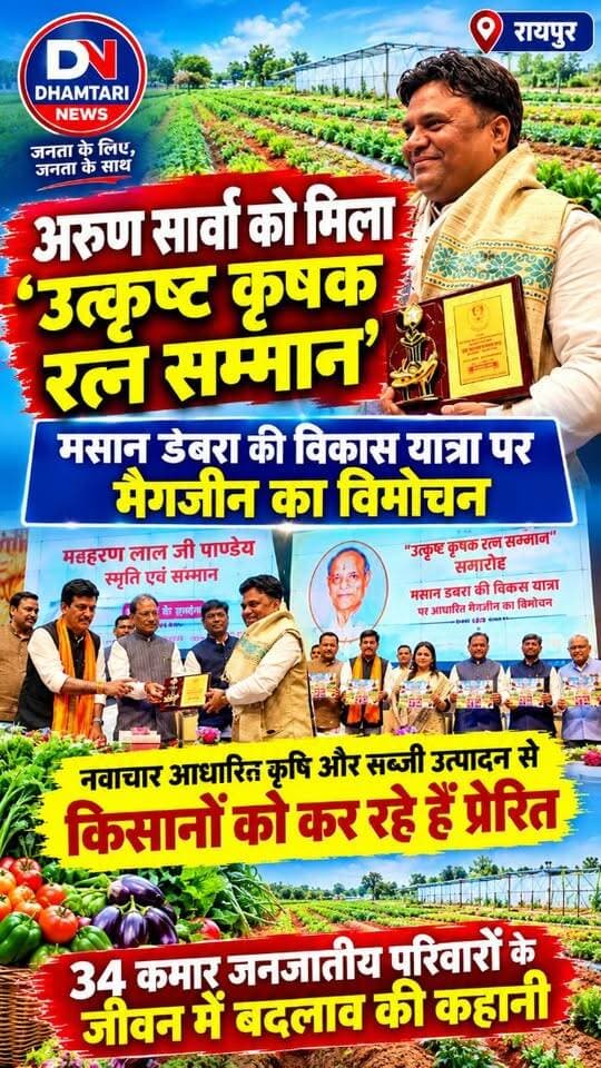 धमतरी जिला पंचायत अध्यक्ष अरुण सार्वा को कृषि क्षेत्र में नवाचार और सब्जी उत्पादन के जरिए किसानों को प्रेरित करने के लिए ‘उत्कृष्ट कृषक रत्न सम्मान’ से सम्मानित किया गया। रायपुर के सर्किट हाउस में आयोजित समारोह में मुख्यमंत्री विष्णुदेव साय, वन मंत्री केदार कश्यप सहित अन्य अतिथियों ने उन्हें यह सम्मान प्रदान किया।
वहीं, इस अवसर पर धमतरी जिले के मसान डबरा में 34 कमार जनजातीय परिवारों के जीवन में आए बदलाव पर आधारित ‘मसान डबरा : बदलाव की कहानी’ मैगजीन का भी विमोचन किया गया। इसमें आवासीय कॉलोनी और वहां उपलब्ध सुविधाओं के माध्यम से जनजातीय परिवारों के जीवन में आए सकारात्मक बदलाव को दर्शाया गया है।
#utkrishtkishan #kiahansamman #kishan #nagrinews #dhamtarinews Arun Sao अरुण सार्वा