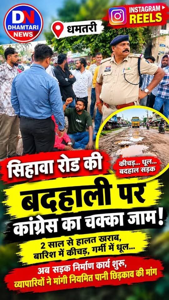 धमतरी में कांग्रेस ने सिहावा रोड में चक्का जाम कर के प्रदर्शन किया है... शहर में सिहावा रोड की करीब 2 साल से हालात खराब है... बरसात में कीचड़... और सामान्य दिनों में धूल का गुबार उठता है... जिससे सड़क पर चलना... सड़क किनारे व्यापार करना दूभर हो चुका है... हालांकि नए सड़क का निर्माण शुरू हुआ है... लेकिन रोजाना सड़क पर पानी छिड़कने की मांग पर भी निगम ध्यान नही दे रहा है.. इसी से व्यापारियों में भारी आक्रोश है।
#badhalsihawaroad #sihawaroad #dhamtarinews #jarjartaparpradarshan #jarjarsadak