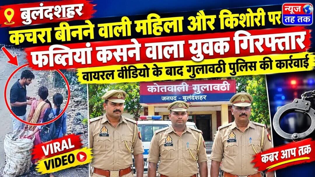 #Bulandshahr #Gulavathi #UPPolice #ViralVideo #UPNews #CrimeNews #HindiNews #ViralNews #UttarPradesh