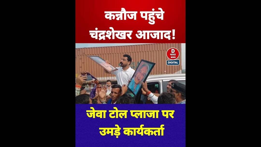कन्नौज पहुंचे चंद्रशेखर आजाद! 🔥 जेवा टोल प्लाजा पर कार्यकर्ताओं ने किया जोरदार स्वागत | #Shorts