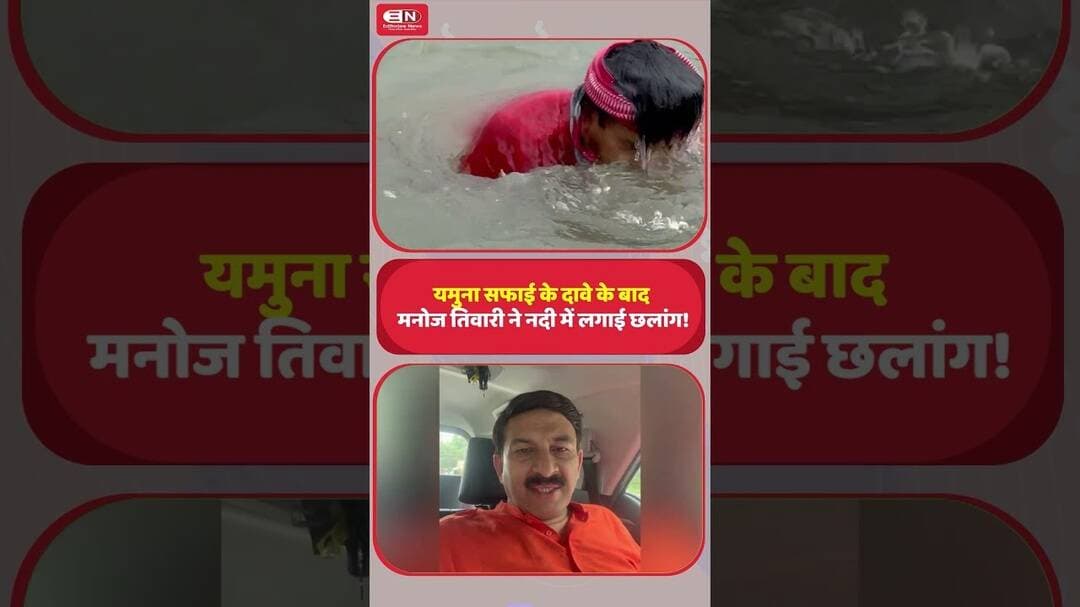 यमुना सफाई के दावे के बाद मनोज तिवारी ने नदी में लगाई छलांग! #ManojTiwari #YamunaRiver #Yamuna