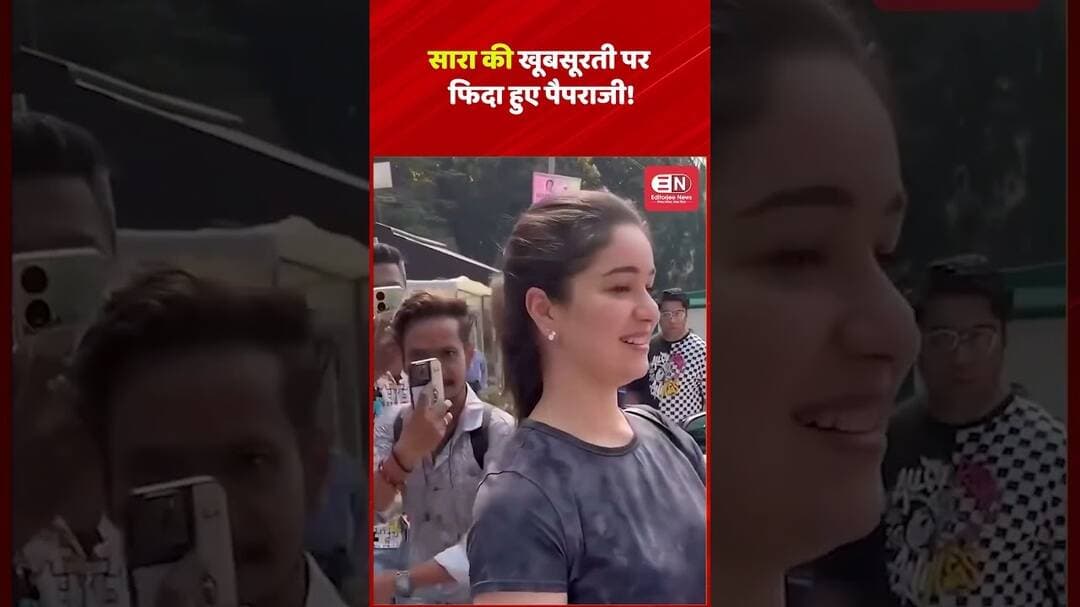 सारा की खूबसूरती पर फिदा हुए पैपराजी! #SaraAliKhan #SaraBeauty #Bollywood #Paparazzi #ViralVideo
