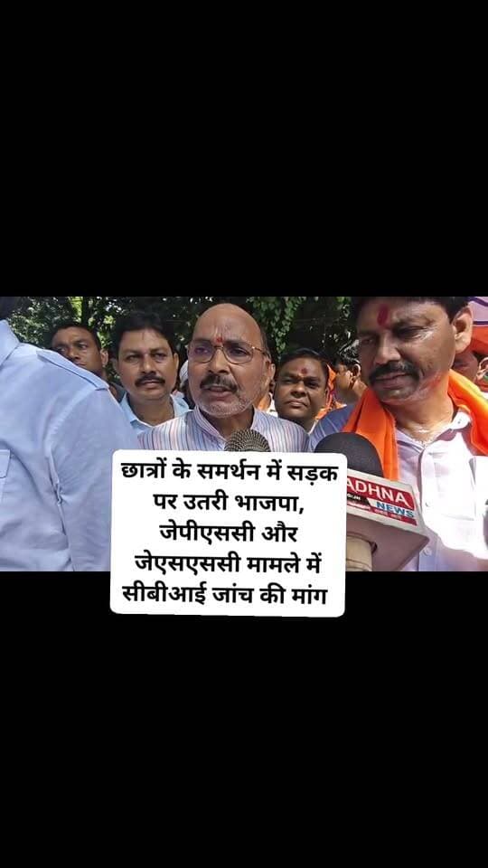छात्रों के समर्थन में सड़क पर उतरी भाजपा जेपीएससी और जेएसएससी मामले में सीबीआई जांच की मांग