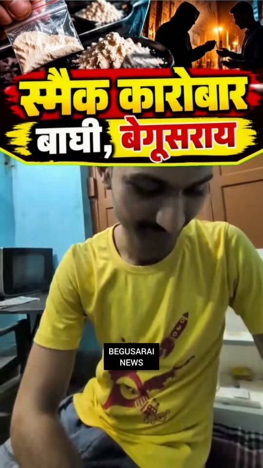 बेगूसराय में ड्रग्स कारोबारी का वीडियो आया सामने कैसे बर्बाद हो रहा है बेगूसराय