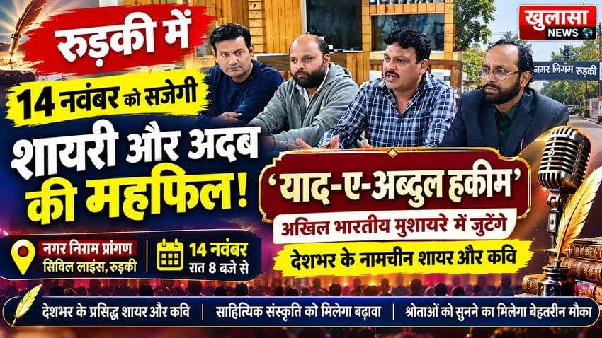 रुड़की में 14 नवंबर को सजेगी शायरी और अदब की महफिल! ‘याद-ए-अब्दुल हकीम’अखिल भारतीय मुशायरे में जुटेंगे देशभर के नामचीन शायर और कवि