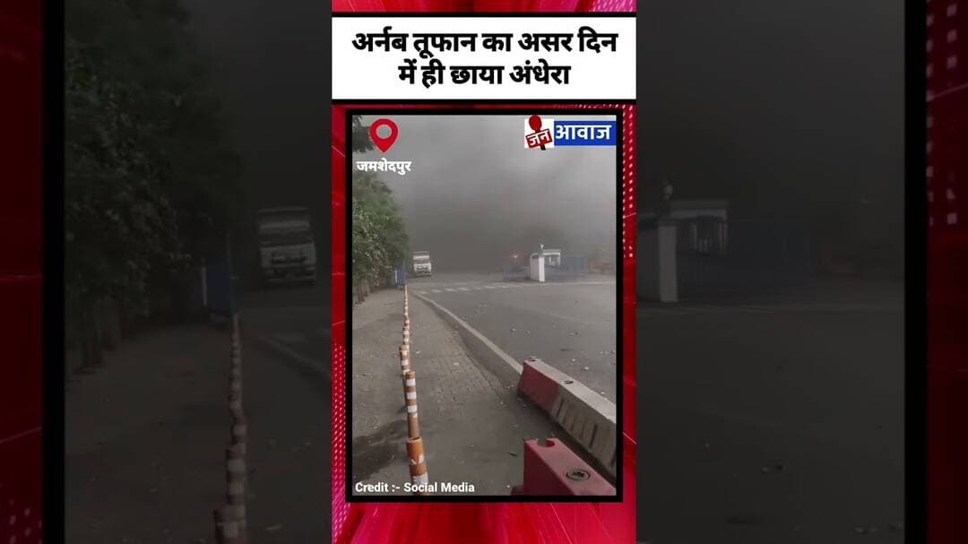 अर्नब तूफान का असर दिन में ही छाया अंधेरा #janawaznews #shorts #NewsUpdate #CycloneArnab
