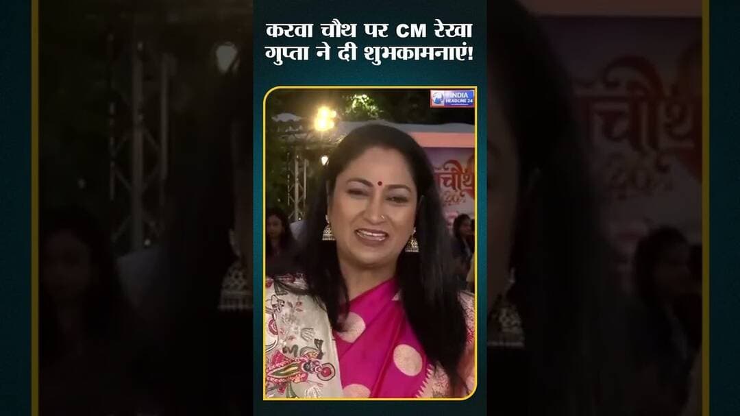 करवा चौथ पर CM रेखा गुप्ता का संदेश #shorts #shortvideo