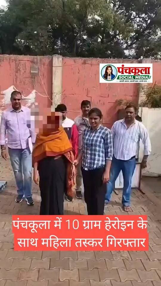 पंचकूला में 10 ग्राम हेरोइन के साथ महिला तस्कर गिरफ्तार, महिला के परिवार के अन्य सदस्य भी हेरोइन तस्करी के मामलों में जा चुके जेल
पंचकूला 29 अक्टूबर:- पंचकूला पुलिस द्वारा नशा तस्करों के खिलाफ लगातार कार्रवाई करते हुए नशे के अवैध कारोबार में संलिप्त आरोपियों पर शिकंजा कसा जा रहा है। इसी कड़ी में एंटी नारकोटिक सेल की टीम ने सेक्टर-20, पंचकूला स्थित आशियाना कॉम्प्लेक्स में एक महिला को 10 ग्राम हेरोइन सहित गिरफ्तार किया है।
एसीपी क्राइम अमन कुमार के अनुसार 27 अक्टूबर को एंटी नारकोटिक सेल की टीम को सेक्टर-20 स्थित आशियाना कॉम्प्लेक्स के नजदीक एक संदिग्ध महिला की सूचना मिली। इन्चार्ज सौरव रावत की अगुवाई में महिला पुलिसकर्मी की मौजूदगी में टीम मौके पर पहुंची और युवती से पूछताछ की। महिला की पहचान गुड्डी निवासी सेक्टर-20, पंचकूला के रूप में हुई।
पूछताछ के दौरान महिला ने अपने हाथ में पकड़ी वस्तु को फेंकने का प्रयास किया, लेकिन मौके पर मौजूद महिला पुलिसकर्मी ने उसे रोक लिया। जांच करने पर उसके हाथ से 10 ग्राम हेरोइन बरामद हुई। इसके बाद थाना सेक्टर-20 में एनडीपीएस एक्ट के तहत मामला दर्ज किया गया।
डीसीपी क्राइम एंड ट्रैफिक आईपीएस अमरिंदर सिंह के अनुसार महिला को 28 अक्टूबर को कोर्ट में पेश कर 2 दिन का रिमांड हासिल किया गया है। रिमांड के दौरान पुलिस महिला से हेरोइन की सप्लाई के स्रोत, खरीद-फरोख्त और इस अवैध कारोबार से जुड़े अन्य व्यक्तियों के संबंध में पूछताछ कर रही है। महिला के परिवार के अन्य सदस्यों के भी पहले हेरोइन तस्करी के मामलों में जेल जाने की जानकारी सामने आई है। पुलिस मामले के सभी पहलुओं की जांच कर रही है और सप्लाई नेटवर्क से जुड़े अन्य लोगों की भूमिका का पता लगाने के प्रयास जारी हैं।
पुलिस कमिश्नर आईपीएस पंकज नैन: नशे की सप्लाई में संलिप्त प्रत्येक व्यक्ति, चाहे वह पुरुष हो या महिला, कानून के दायरे में लाया जाएगा। नशे के सप्लाई नेटवर्क से जुड़े सभी आरोपियों की पहचान कर उनके खिलाफ सख्त कानूनी कार्रवाई की जाएगी। हमारा लक्ष्य नशा मुक्त समाज का निर्माण करना और युवाओं को नशे के दुष्प्रभावों से सुरक्षित रखना है।
पंचकूला की हर बड़ी खबर के लिए Follow करें।
#panchkulanews #panchkula #panchkulasocialmedia