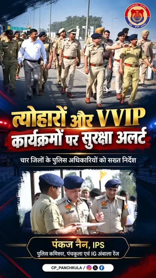 त्योहारों और VVIP कार्यक्रमों की सुरक्षा को लेकर पंचकूला पुलिस अलर्ट! 👮♂️ पुलिस कमिश्नर एवं अंबाला रेंज के IG पंकज नैन, IPS ने चार जिलों के पुलिस अधिकारियों को सुरक्षा व्यवस्था मजबूत करने के दिए सख्त निर्देश। 🔹 बाजारों में बढ़ेगी पुलिस गश्त और निगरानी 🔹 होटल, सराय व PG में सघन चेकिंग और पहचान सत्यापन 🔹 अवैध पटाखों, मिलावटखोरी और संदिग्ध गतिविधियों पर सख्ती 🔹 बिना नंबर प्लेट, ब्लैक फिल्म, ट्रिपल राइडिंग और स्टंटबाजी पर होगी सख्त कार्यवाही