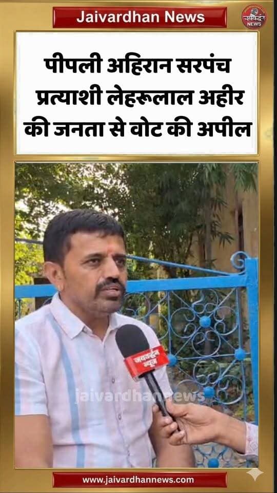 पीपली अहिरान सरपंच प्रत्याशी लेहरूलाल अहीर की जनता से वोट की अपील #rajsamandnews