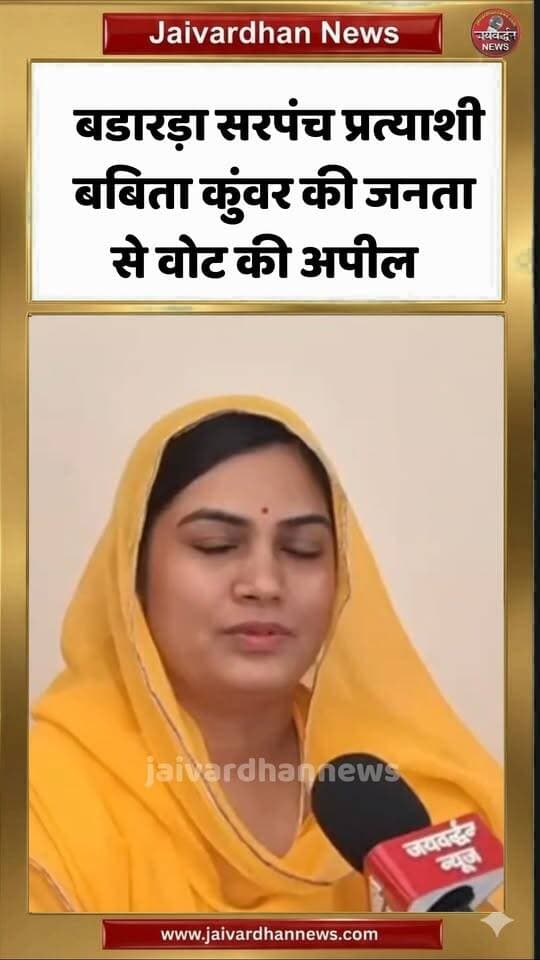 बडारड़ा सरपंच प्रत्याशी बबिता कुंवर की जनता से वोट की अपील #rajsamandnews #sarpanchchunav