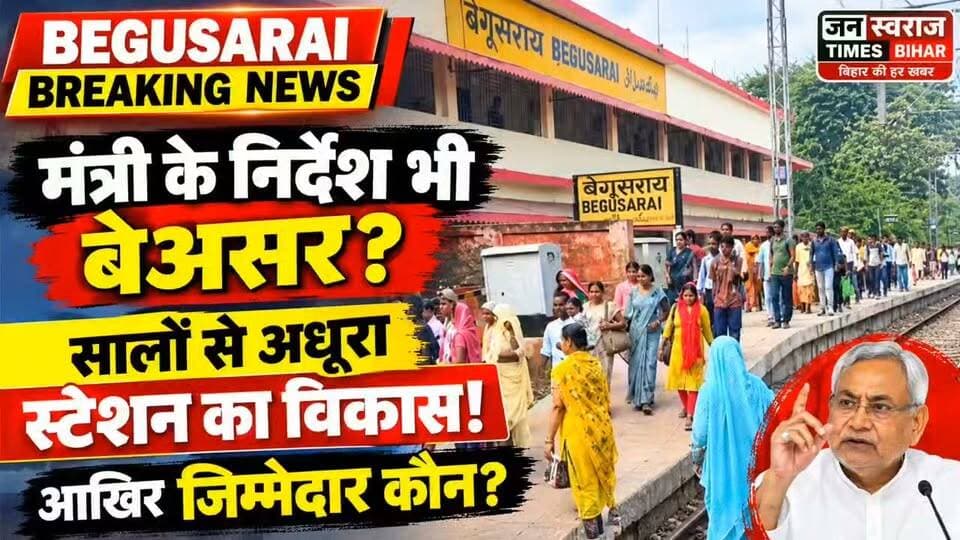 बेगूसराय स्टेशन के विकास पर बड़ा सवाल! केंद्रीय मंत्री के निर्देश भी बेअसर? सालों से अधूरा उत्तरी हिस्सा, आखिर जिम्मेदार कौन?
#Begusarai #BegusaraiNews #BegusaraiRailwayStation #BiharNews #IndianRailways #GirirajSingh #RailwayNews #जनस्वराजटाइम्सबिहार #जनहित #BreakingNews