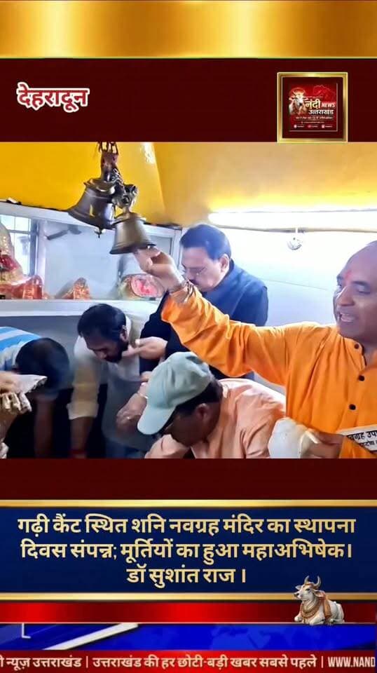 देहरादून गढ़ी कैंट स्थित शनि नवग्रह मंदिर में स्थापना दिवस समारोह धूमधाम से संपन्न, भव्य भंडारे का हुआ आयोजन।
गढ़ी कैंट स्थित प्रसिद्ध शनि नवग्रह मंदिर में स्थापना दिवस के शुभ अवसर पर एक भव्य धार्मिक कार्यक्रम का आयोजन किया गया। इस विशेष अवसर पर मंदिर के संस्थापक डॉ. सुशांत राज के सानिध्य में सभी देवी-देवताओं की मूर्तियों का दूध, दही, खांड, शहद और देसी घी से विधि-विधान पूर्वक महाअभिषेक (स्नान) कराया गया। इसके उपरांत मुख्य पुजारी द्वारा विशेष पूजा-अर्चना और लोक कल्याण की कामना के साथ हवन संपन्न कराया गया।
धार्मिक अनुष्ठानों की पूर्णाहुति के बाद मंदिर परिसर में एक विशाल भंडारे का आयोजन किया गया, जिसमें बड़ी संख्या में श्रद्धालुओं ने प्रसाद ग्रहण किया। इस पावन अवसर पर मुख्य रूप से बम बहादुर, मधुसूदन, जीतेन्द्र वोरा, सुनील राणा, आशीष और पीयूष आनंद सहित क्षेत्र के कई गणमान्य लोग उपस्थित रहे। कार्यक्रम में मातृ शक्ति (महिला श्रद्धालुओं) ने भी बढ़-चढ़कर हिस्सा लिया और धर्म लाभ उठाया। सामाजिक कार्यकर्ता अशोक वर्मा ने भी कार्यक्रम में प्रतिभाग कर प्रभु का आशीर्वाद लिया और सभी क्षेत्रवासियों को स्थापना दिवस की शुभकामनाएं दीं।