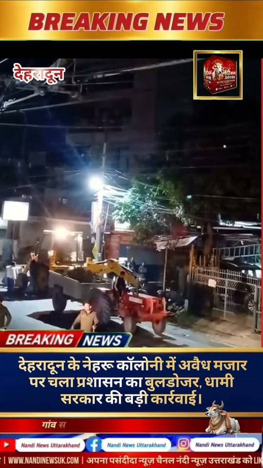 देहरादून नेहरू कॉलोनी क्षेत्र में प्रशासन ने एक बड़ी कार्रवाई करते हुए अवैध रूप से निर्मित मजार को ध्वस्त कर दिया है। जानकारी के अनुसार, यह मजार हिमगिरी पैलेस के समीप बनाई गई थी। नियमों के उल्लंघन और मालिकाना हक के पुख्ता सबूत न होने के कारण प्रशासन ने यह सख्त कदम उठाया है। मुख्यमंत्री पुष्कर सिंह धामी के नेतृत्व वाली सरकार राज्य में सरकारी जमीनों पर किए गए अवैध अतिक्रमणों और मजारों को लेकर लगातार सख्त रुख अपनाए हुए है।