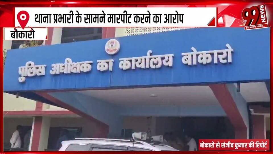 थाना प्रभारी के सामने मारपीट करने का आरोप, एसपी से मुलाकात कर कार्रवाई की मांग
#DhanbadNews #JharkhandNews #PoliceComplaint #SPMeeting #DemandForAction #AssaultCase #PoliceAdministration #JusticeDemand #LawAndOrder #PoliceAction #CrimeNews #BreakingNews #LatestNews #VictimJustice #PoliceInvestigation #GroundReport #99News #99NewsDhanbad