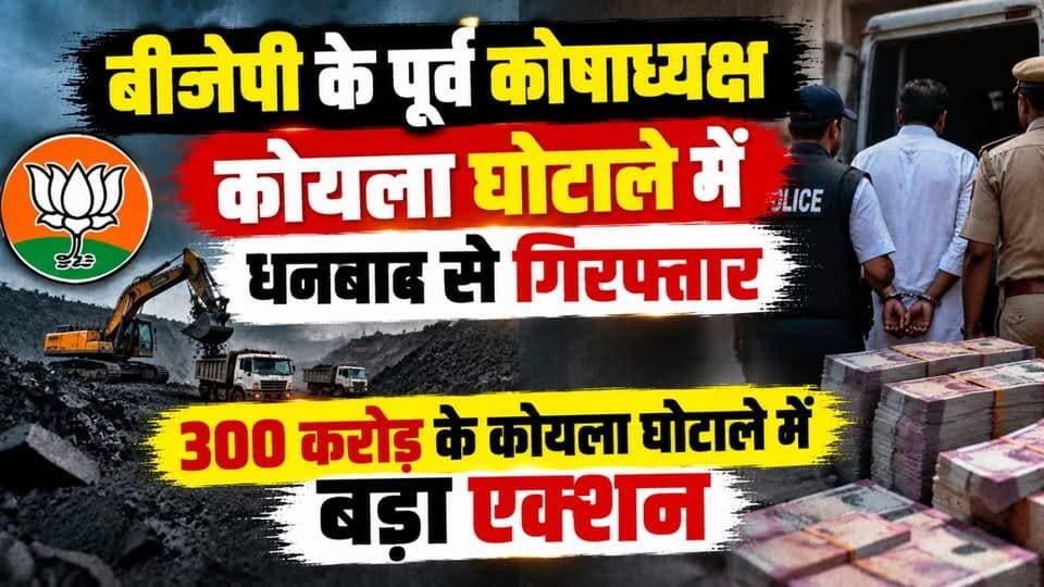 बीजेपी के पूर्व कोषाध्यक्ष कोयला घोटाले में धनबाद से गिरफ्तार, 300 करोड़ के कोयला घोटाले में बड़ा एक्शन, पूर्व बीजेपी कोषाध्यक्ष संदीप अग्रवाल धनबाद से गिरफ्तार
#DhanbadCoalScam #SandeepAgarwal #CoalScam #BJP #FormerBJPTreasurer #DhanbadNews #JharkhandNews #CoalScandal #300CroreScam #Arrested #CoalMining #CoalBusiness #Investigation #CrimeNews #BreakingNews #LatestNews #EconomicOffences #CoalIndustry #JharkhandPolitics #DhanbadCrime #99News #99NewsDhanbad