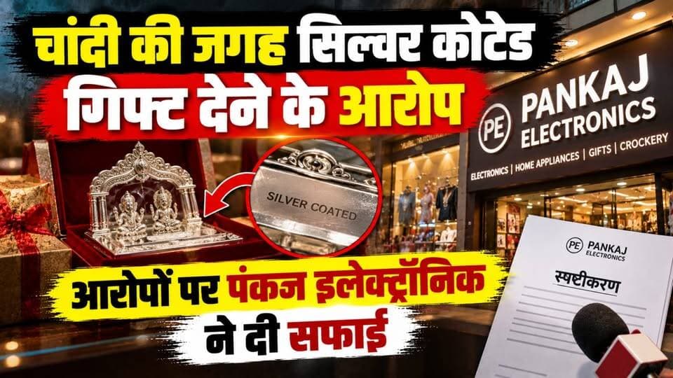 चांदी की जगह सिल्वर कोटेड गिफ्ट देने के आरोप, आरोपों पर पंकज इलेक्ट्रॉनिक ने दी सफाई, ग्राहकों को दी जाने वाली कटोरी और चम्मच सिल्वर कोटेड थी, सोशल मीडिया के माध्यम से पहले ही जानकारी साझा की गई थी
#PankajElectronics #SilverCoated #SilverGiftControversy #PankajElectronicsClarification #ConsumerNews #CustomerAllegations #SilverUtensils #SilverBowl #SilverSpoon #SocialMediaNews #DhanbadNews #JharkhandNews #BreakingNews #LatestNews #ConsumerAwareness #BusinessNews #LocalNews #GroundReport #99News #99NewsDhanbad
